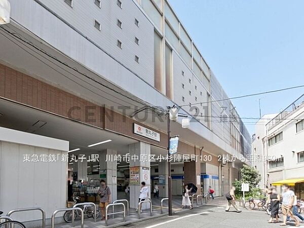 東急電鉄「新丸子」駅まで960m、東急電鉄「新丸子」駅