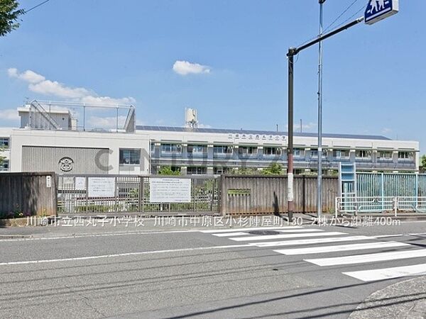 川崎市立西丸子小学校まで400m、川崎市立西丸子小学校