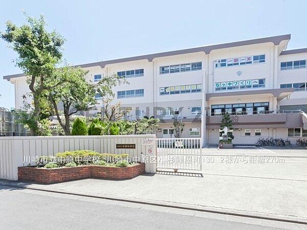 川崎市立中原中学校まで270m、川崎市立中原中学校