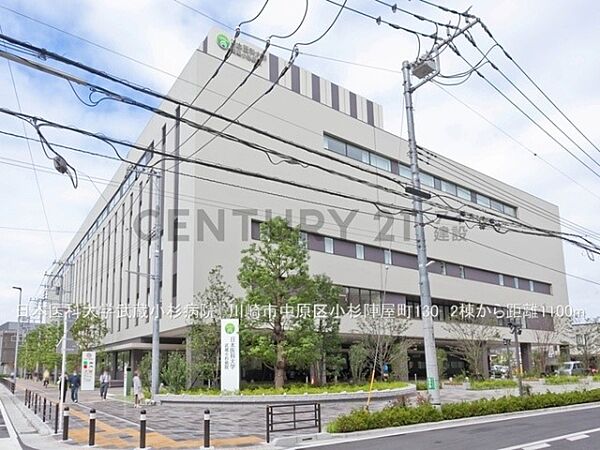 日本医科大学武蔵小杉病院まで1100m、日本医科大学武蔵小杉病院