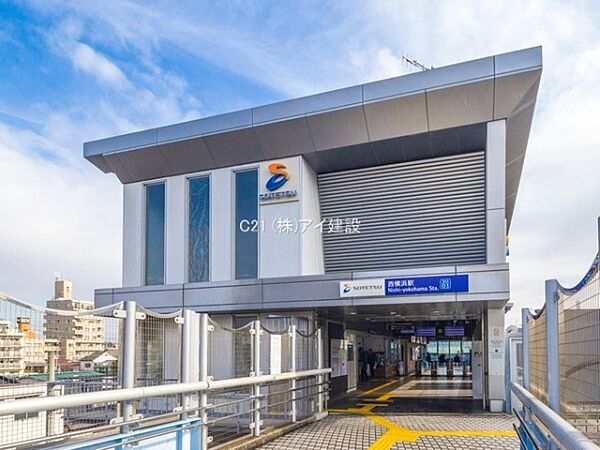 相鉄本線「西横浜」駅まで1120m、相鉄本線「西横浜」駅