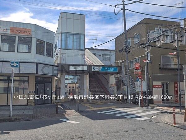 小田急江ノ島線「桜ヶ丘」駅まで1600m、小田急江ノ島線「桜ヶ丘」駅