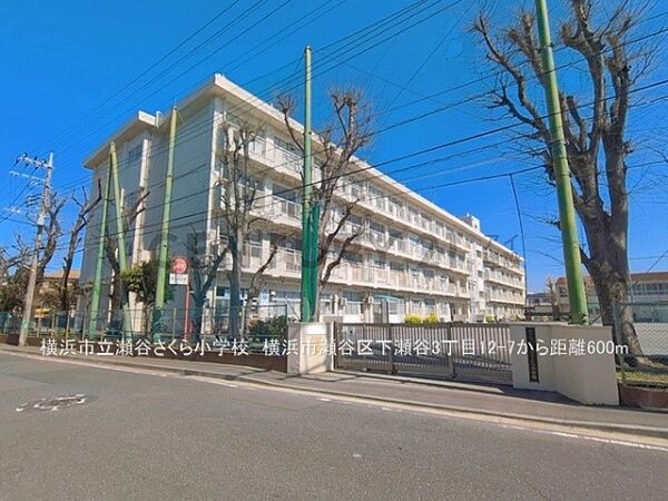 横浜市立瀬谷さくら小学校まで600m、横浜市立瀬谷さくら小学校