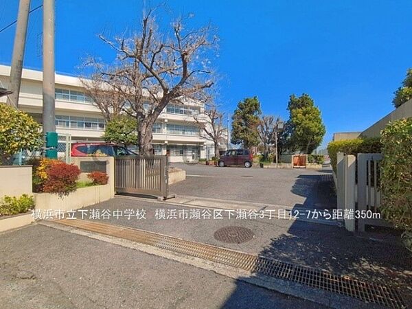 横浜市立下瀬谷中学校まで350m、横浜市立下瀬谷中学校