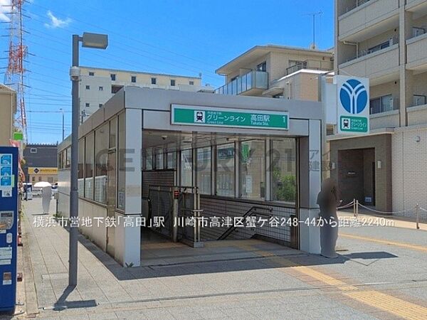 横浜市営地下鉄「高田」駅まで2240m、横浜市営地下鉄「高田」駅