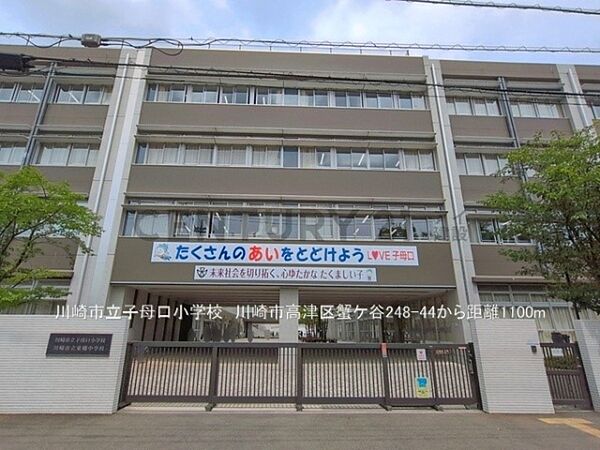 川崎市立子母口小学校まで1100m、川崎市立子母口小学校