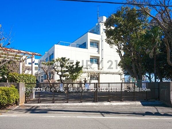 横浜市立桜台小学校まで820m、横浜市立桜台小学校