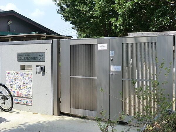 よこはま風の遊育園まで700m、よこはま風の遊育園
