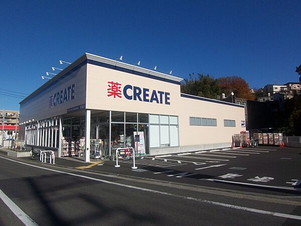 クリエイトS・D横浜永田台店まで800m、クリエイトS・D横浜永田台店