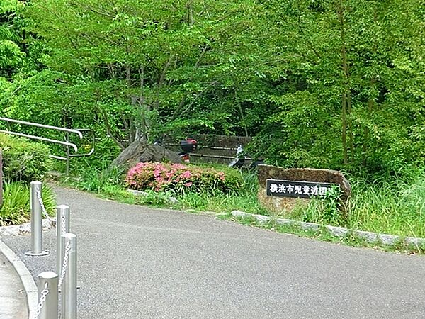 横浜市児童遊園地まで850m、横浜市児童遊園地