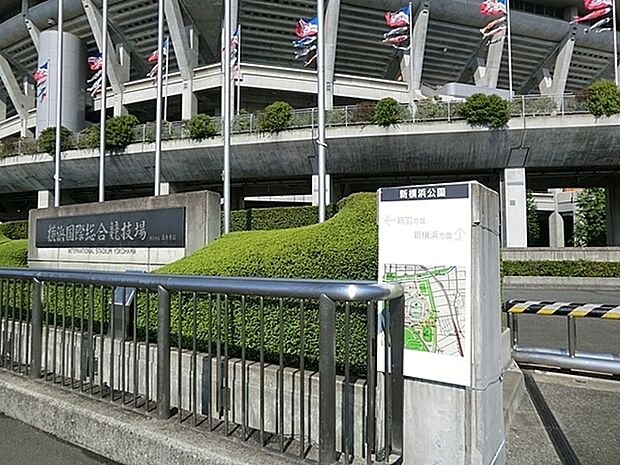 新横浜公園・日産スタジアムまで550m、新横浜公園・日産スタジアム