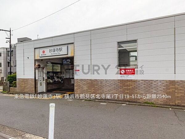 東急電鉄「妙蓮寺」駅まで2540m、東急電鉄「妙蓮寺」駅