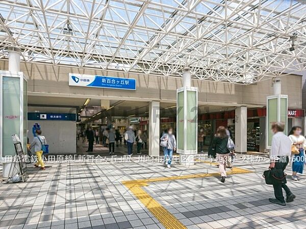 小田急電鉄小田原線「新百合ヶ丘」駅まで880m、小田急電鉄小田原線「新百合ヶ丘」駅