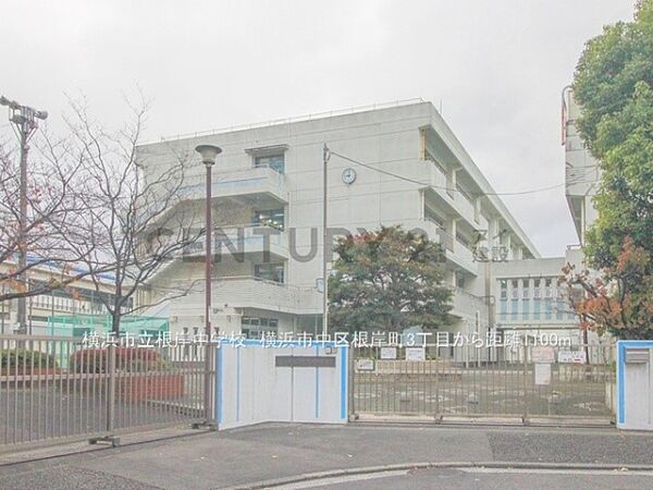 横浜市立根岸中学校まで1100m、横浜市立根岸中学校