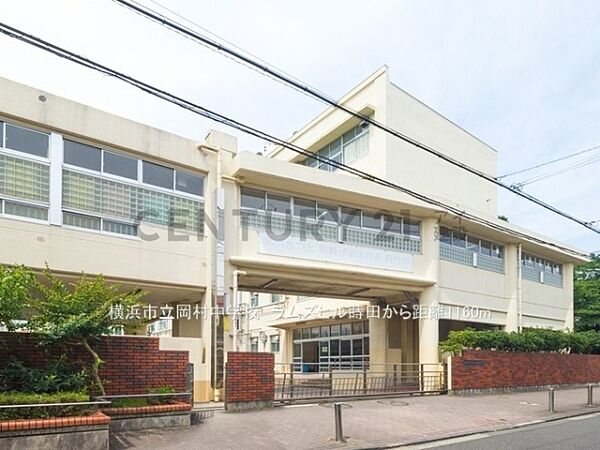 横浜市立岡村中学校まで1160m、横浜市立岡村中学校