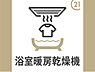 その他：～浴室暖房乾燥機～  浴室をカラッと乾燥。衣類乾燥室としても活用できます。また、冬の時期はパワフルな力で浴室をすばやく暖めヒートショックを防ぎます。