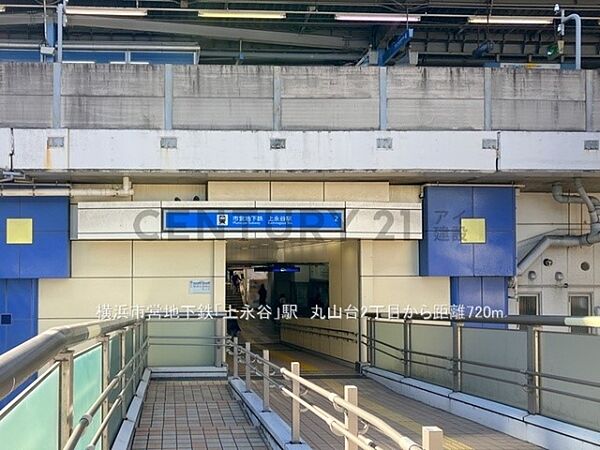 横浜市営地下鉄ブルーライン「上永谷」駅まで400m、横浜市営地下鉄ブルーライン「上永谷」駅