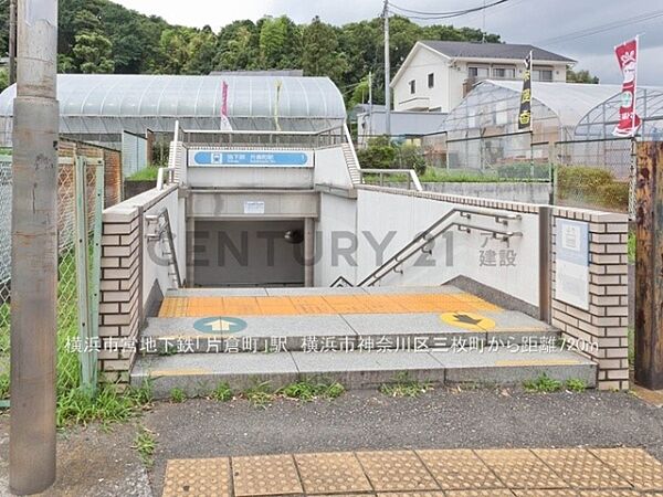 横浜市営地下鉄ブルーライン「片倉町」駅まで720m、横浜市営地下鉄ブルーライン「片倉町」駅