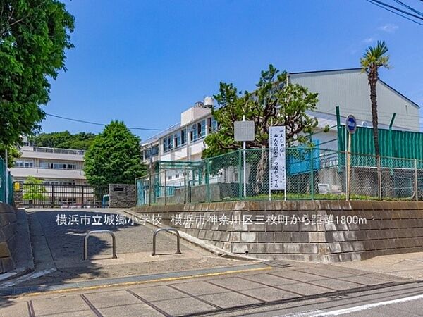 横浜市立城郷小学校まで1800m、横浜市立城郷小学校