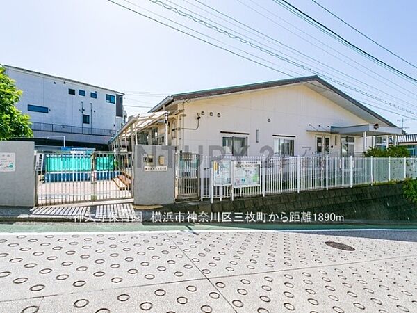 神大寺保育園まで1890m、神大寺保育園