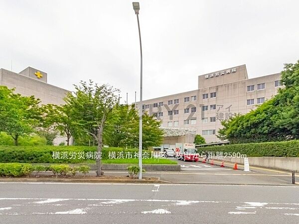横浜労災病院まで2590m、横浜労災病院