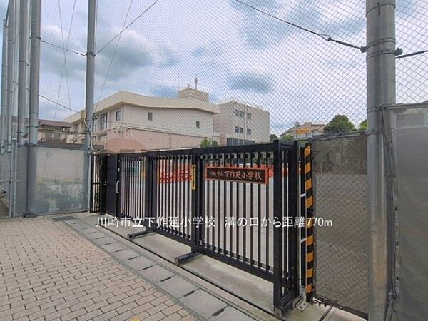 川崎市立下作延小学校まで770m、川崎市立下作延小学校