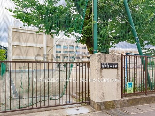 川崎市立西高津中学校まで1300m、川崎市立西高津中学校