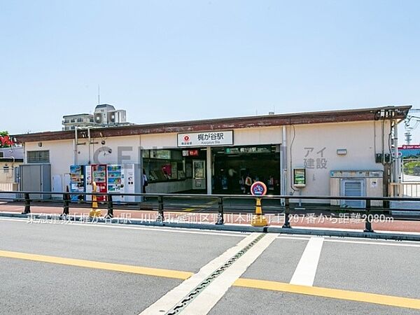 東急田園都市線「梶が谷」駅まで560m、東急田園都市線「梶が谷」駅
