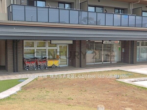 十日市場保育園まで1760m、十日市場保育園