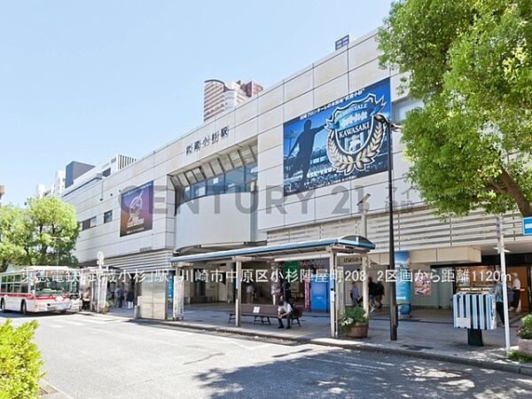 東急電鉄「武蔵小杉」駅まで900m、東急電鉄「武蔵小杉」駅