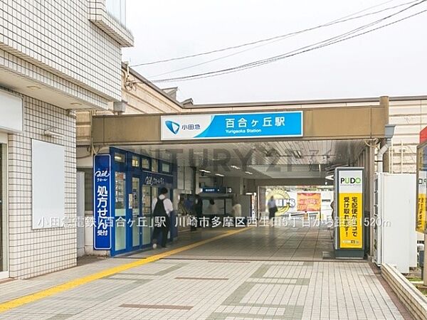 小田急電鉄「百合ヶ丘」駅まで1520m、小田急電鉄「百合ヶ丘」駅