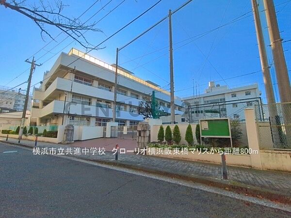 横浜市立共進中学校まで800m、横浜市立共進中学校