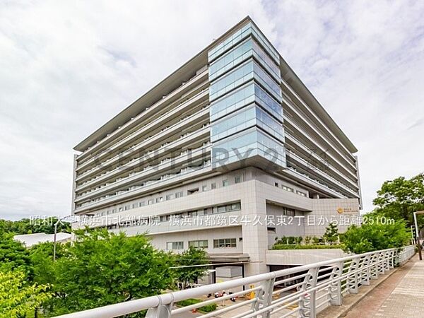 昭和大学横浜市北部病院　まで2510m、昭和大学横浜市北部病院