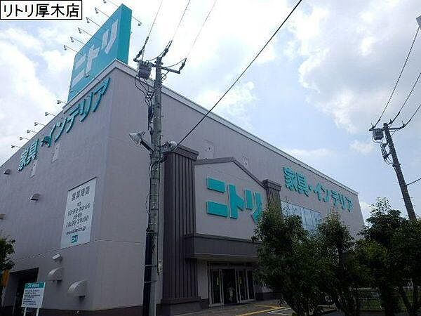 ニトリ厚木店まで1431m