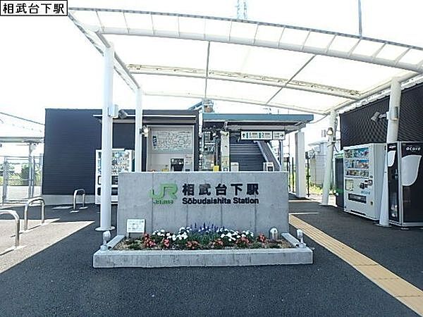 相武台下駅(JR 相模線)まで1478m