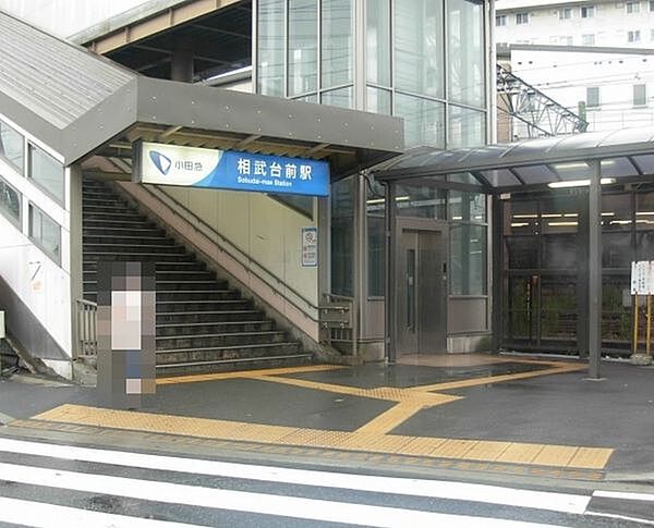 相武台前駅南口まで761m