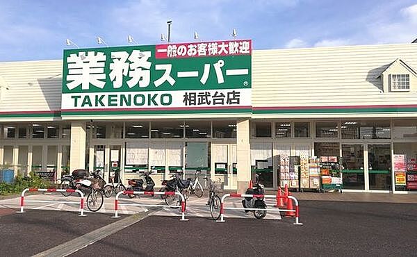 業務スーパー相武台店まで1334m