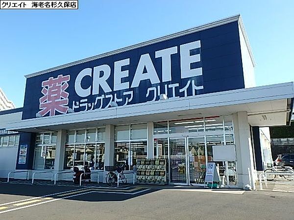クリエイトエス・ディー海老名杉久保店まで1141m
