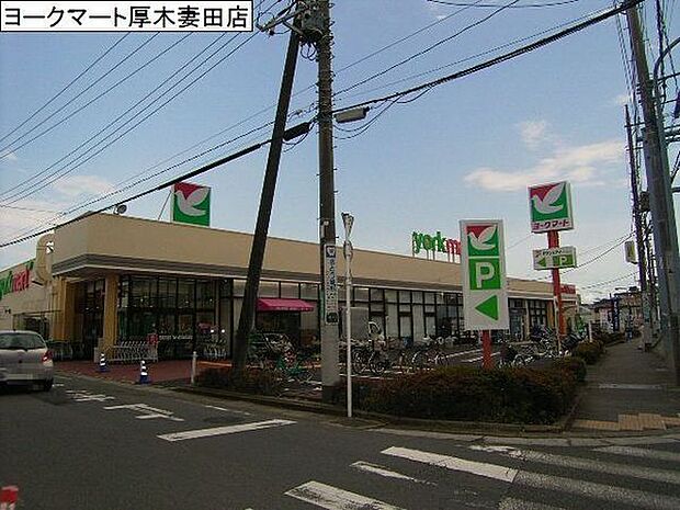 ヨークマート厚木妻田店まで875m