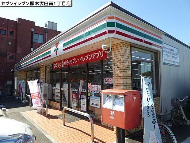 セブンイレブン厚木妻田南1丁目店まで245m