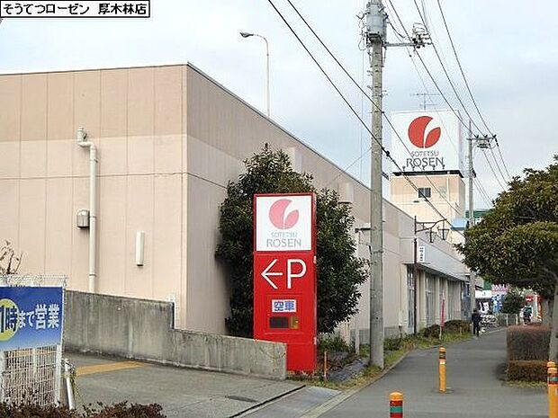 そうてつローゼン厚木林店まで1230m