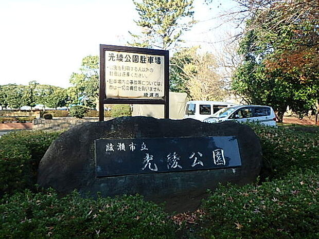 光綾公園まで1017m