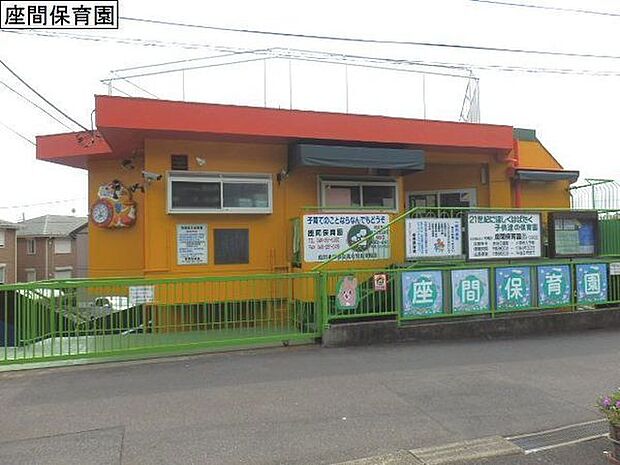 座間保育園まで765m