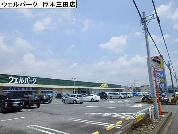 ウェルパーク厚木三田店まで3419m