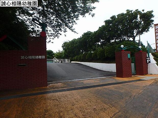 誠心相陽幼稚園まで654m