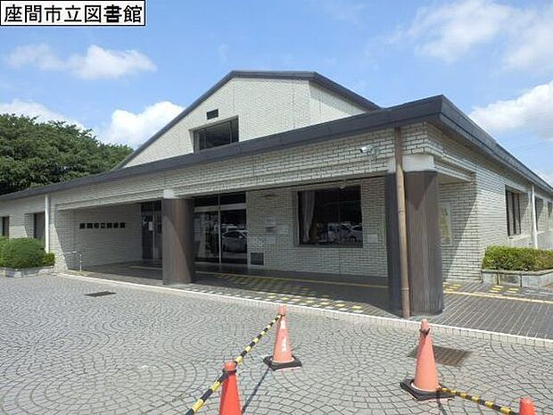 座間市立図書館まで849m