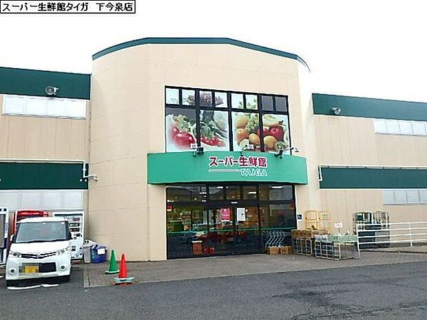 スーパー生鮮館TAIGA 下今泉店まで673m