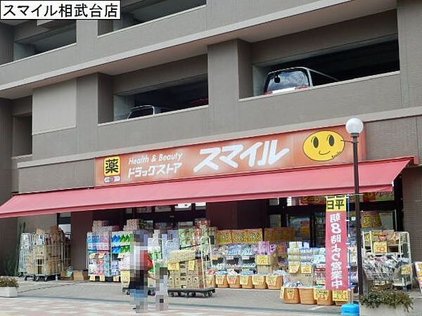 ドラッグストアスマイル相武台店まで916m