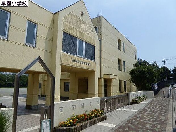 綾瀬市立早園小学校まで365m