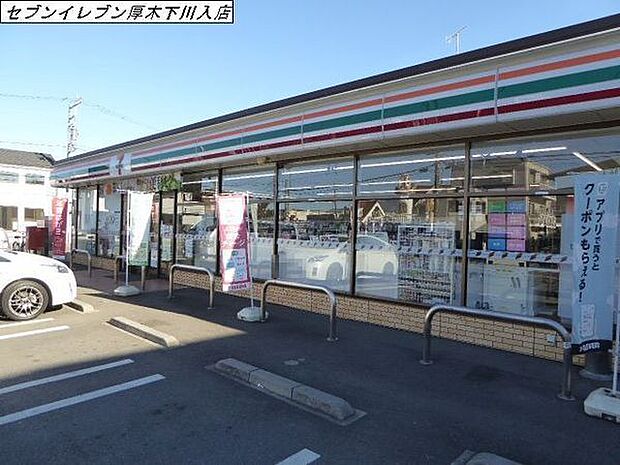 セブンイレブン厚木下川入店まで302m